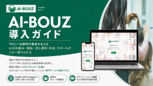 【AI-BOUZ】AI集客ツール・詳細資料ダウンロード