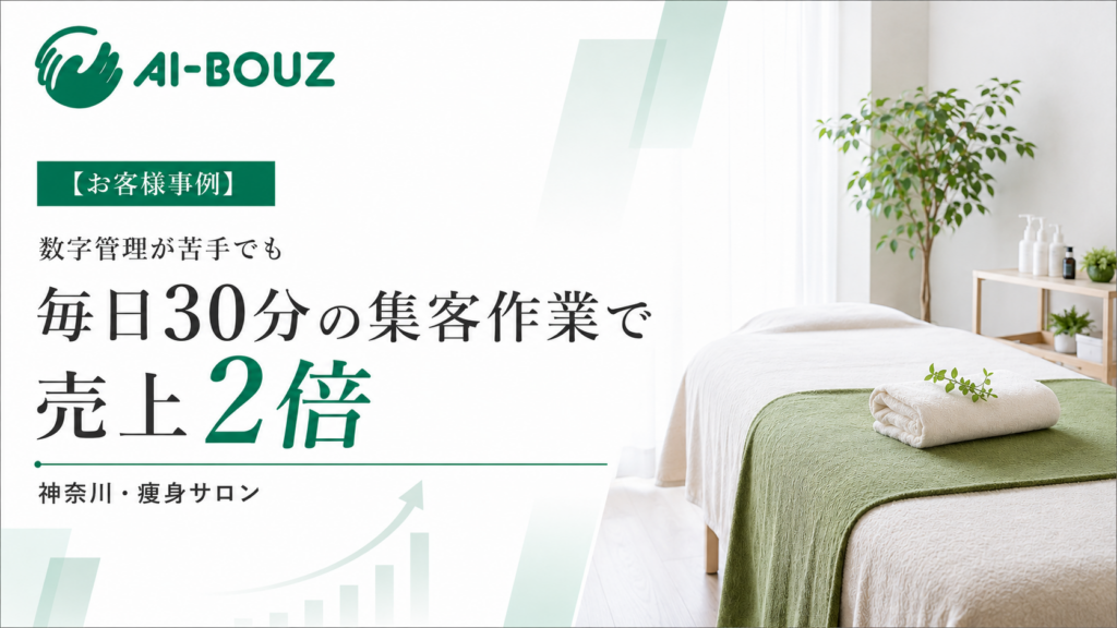 【AI-BOUZ お客様事例】スタッフが4人から2人に半減、売上は2倍に。神奈川・鎌倉の痩身サロンが立て直した集客の仕組み