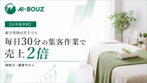 【AI-BOUZ お客様事例】スタッフが4人から2人に半減、売上は2倍に。神奈川・鎌倉の痩身サロンが立て直した集客の仕組み