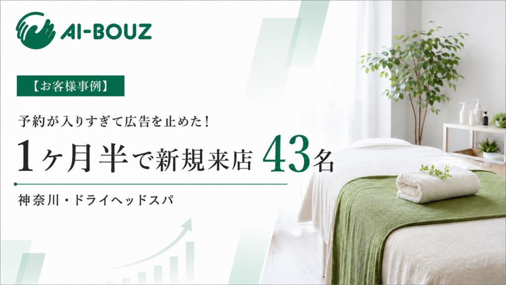 【AI-BOUZ お客様事例】1ヶ月半で新規43人、予約が入りすぎて広告を止めた。神奈川・自宅サロンのドライヘッドスパ専門店