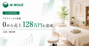 【AI-BOUZ お客様事例】ゼロスタートから月の新規最多30人・売上128万円、予約は1ヶ月先まで満員に。広島・鍼灸院の集客の軌跡