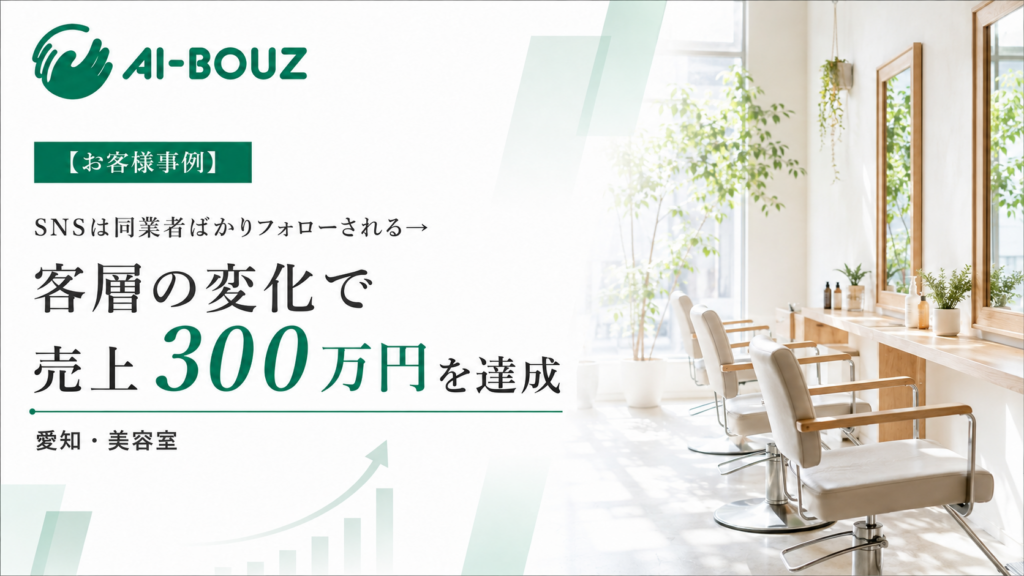【AI-BOUZ お客様事例】リールを頑張ってもフォロワーは同業の美容師ばかり。愛知・美容室が悩みの深いお客様の集客に変えて売上300万円超えになるまで