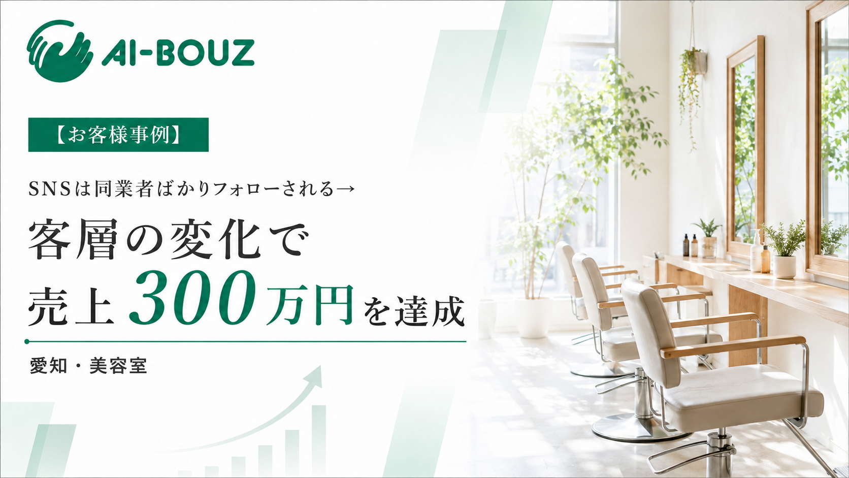 【AI-BOUZ お客様事例】リールを頑張ってもフォロワーは同業の美容師ばかり。愛知・美容室が悩みの深いお客様の集客に変えて売上300万円超えになるまで