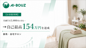 【AI-BOUZ お客様事例】月商1万2,000円の月もあった小顔サロンが、広告開始の翌月に自己最高154万円へ。群馬・自宅サロンの集客改善