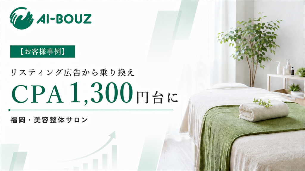 【AI-BOUZ お客様事例】業者に頼らず自力で広告を回してきた開業26年の美容整体師が、AI-BOUZに任せてCPA8,000円から1,300円台に。福岡・ダイエット整体サロンの集客改善