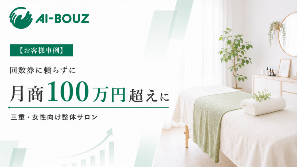 【AI-BOUZ お客様事例】回数券を売らず、都度払いのまま月商100万円超えに。三重・女性向け整体サロンが30日で新規30人を集めるまで