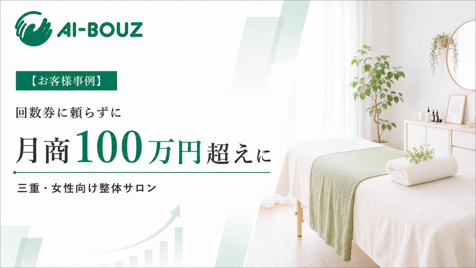 【AI-BOUZ お客様事例】回数券を売らず、都度払いのまま月商100万円超えに。三重・女性向け整体サロンが30日で新規30人を集めるまで