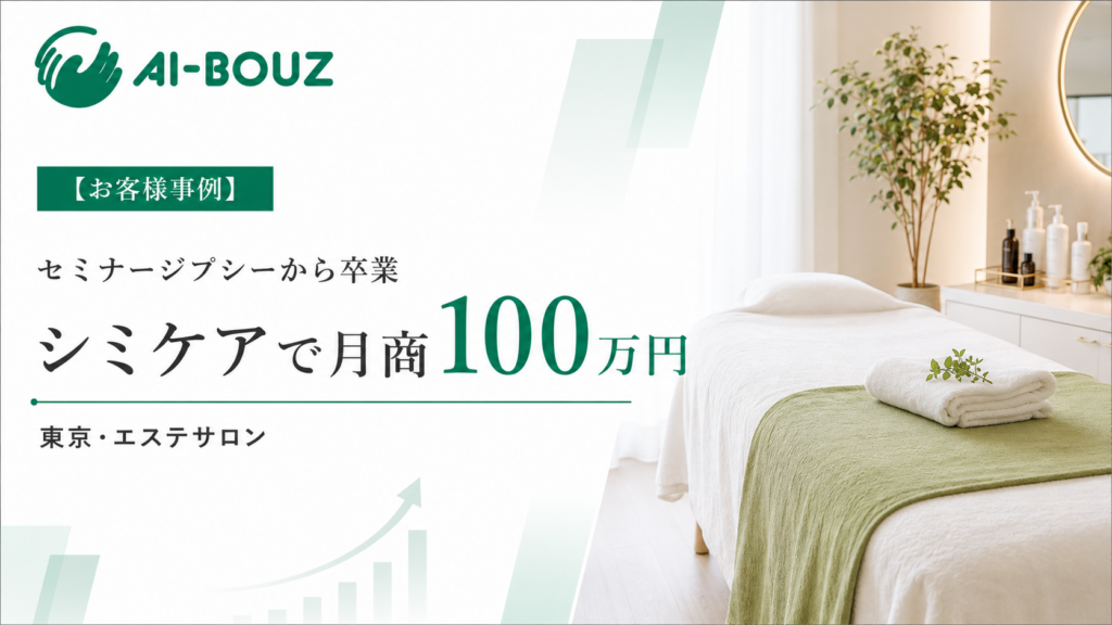 【AI-BOUZ お客様事例】セミナーやリール講座を渡り歩いても予約につながらなかった東京・シミケアエステが、月商4万3,000円から100万円になるまで