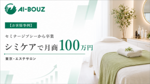 【AI-BOUZ お客様事例】セミナーやリール講座を渡り歩いても予約につながらなかった東京・シミケアエステが、月商4万3,000円から100万円になるまで