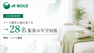【AI-BOUZ お客様事例】毎日のリール制作に疲れ果て、閉店も考えた自宅サロンが初回体験累計28人に。愛知・女性のためのソフト整体の再出発