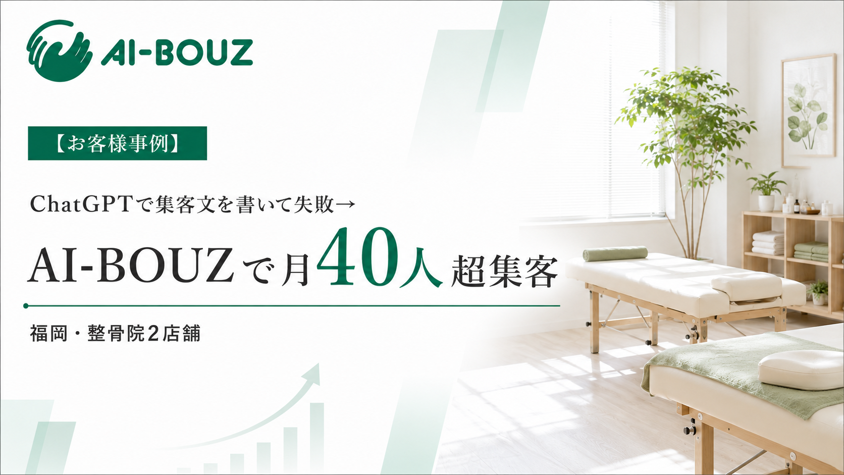 【AI-BOUZ お客様事例】ChatGPTで作り込んでも月2〜3人だったホットペッパー集客が、AI-BOUZで月40人超に。福岡・整骨院2店舗の乗り換え事例