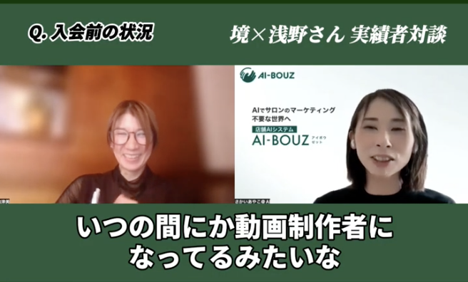 【AI-BOUZ お客様事例】毎日のリール制作に疲れ果て、閉店も考えた自宅サロンが初回体験累計28人に。愛知・女性のためのソフト整体の再出発