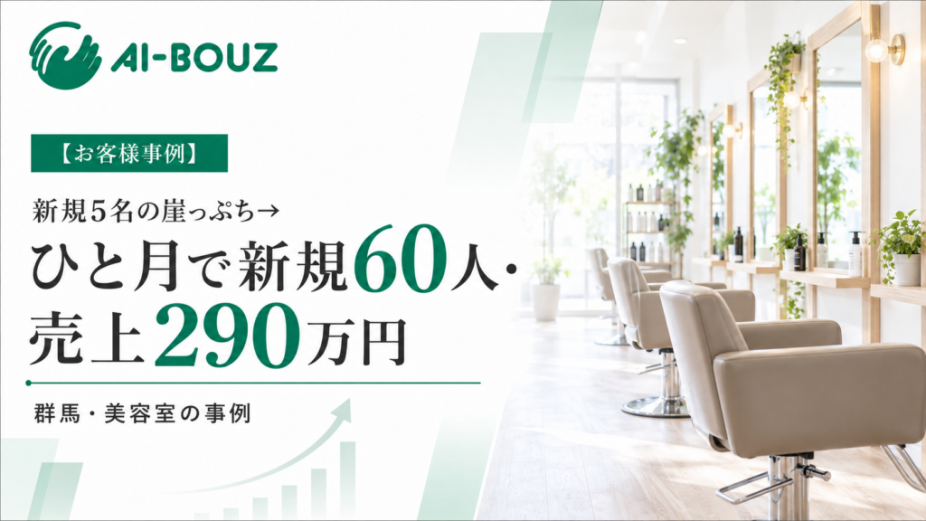【AI-BOUZ お客様事例】ホットペッパー経由が月5人まで落ちた美容室、ひと月で新規60人・売上290万円に。群馬・スタイリスト1人体制サロンの集客改善