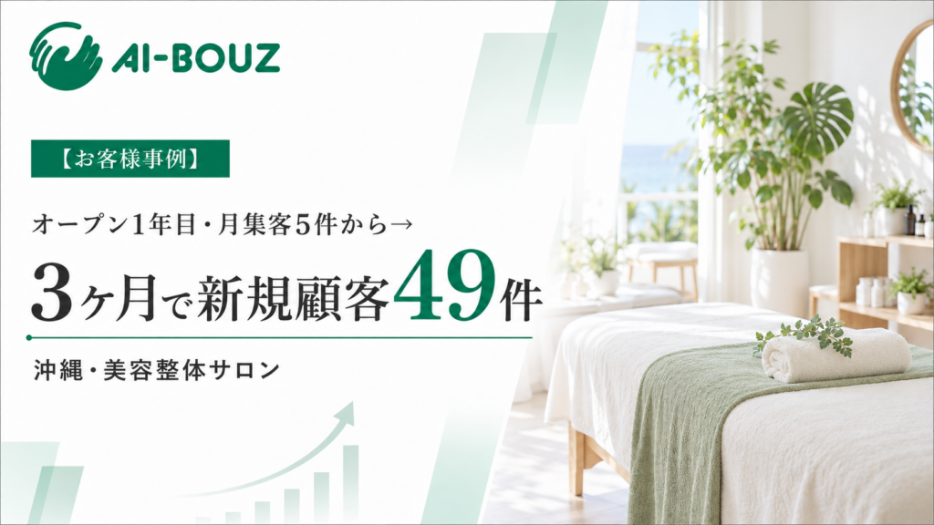 【AI-BOUZ お客様事例】オープン1年目の沖縄・美容整体サロンが、3ヶ月で新規49件に。広告停止中でも予約が入る状態へ