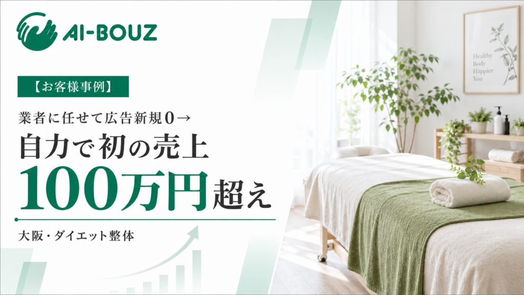 【AI-BOUZ お客様事例】業者に任せた広告で3ヶ月新規ゼロだったダイエット整体が、自分で運用して初月売上100万円超えに。大阪・整体院の集客改善