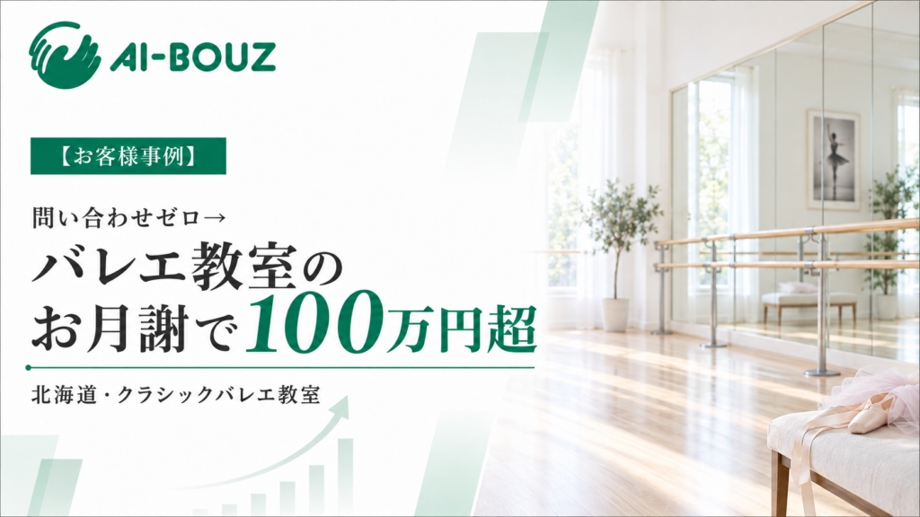 【AI-BOUZ お客様事例】問い合わせゼロが続いたバレエ教室が、お月謝だけで毎月100万円超えに。北海道・クラシックバレエ教室の集客改善