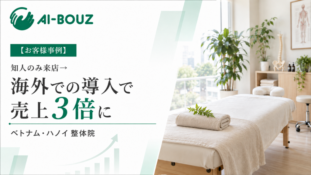【AI-BOUZ お客様事例】日本で開業経験ゼロのままベトナム・ハノイで独立した整体院が、約5ヶ月で施術数3倍・売上3倍に。海外初の導入事例