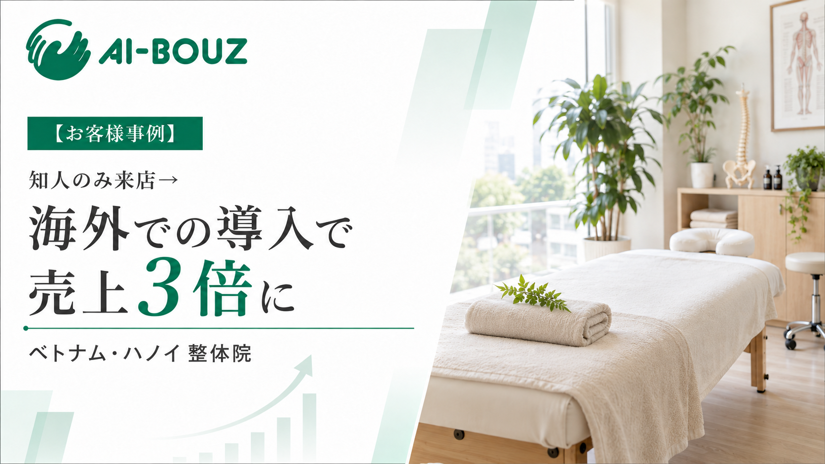 【AI-BOUZ お客様事例】日本で開業経験ゼロのままベトナム・ハノイで独立した整体院が、約5ヶ月で施術数3倍・売上3倍に。海外初の導入事例