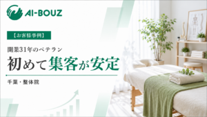 【AI-BOUZ お客様事例】開業31年、集客に初めて再現性が生まれた。3ヶ月で新規50人近くになった千葉・整体院