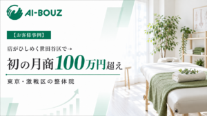 【AI-BOUZ お客様事例】店がひしめく世田谷でCPA3,300円・広告開始月に新規19人。12年間低迷した整体院が13年目に月商107万円へ