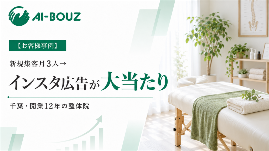 【AI-BOUZ お客様事例】3年分の新規が2ヶ月半で来た。良くて月3人だった千葉・開業12年の整体院が、広告3日で8人・累計36人に