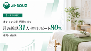 【AI-BOUZ お客様事例】おしゃれなLPと世界観へのこだわりを手放した福岡・女性専用鍼灸院が、月の新規31人・初回リピート80%に