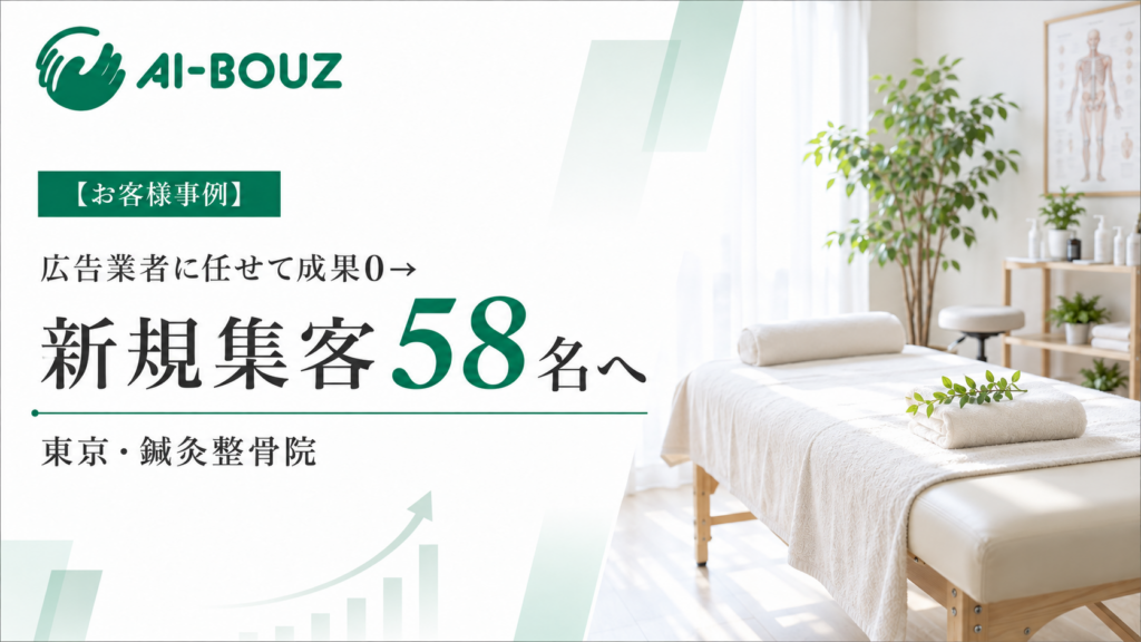 AI-BOUZ お客様事例】業者に1年間任せて成果ゼロのメタ広告、1ヶ月で新規10人。広告費を30万円減らして月の新規58人になった東京・鍼灸整骨院
