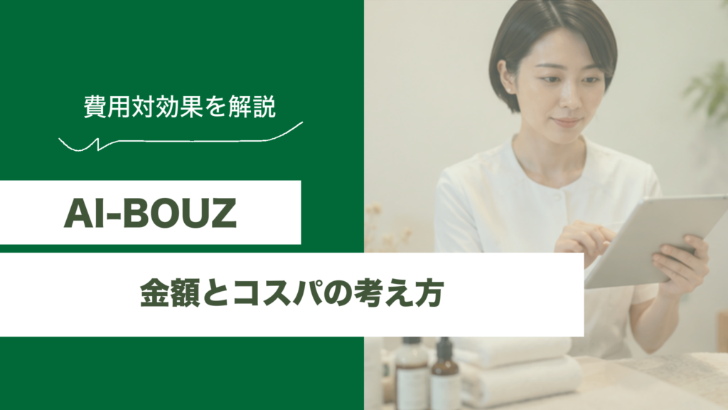 AI-BOUZ（アイボウゼット）の金額は？コスパやメリット・デメリットを解説のアイキャッチ画像
