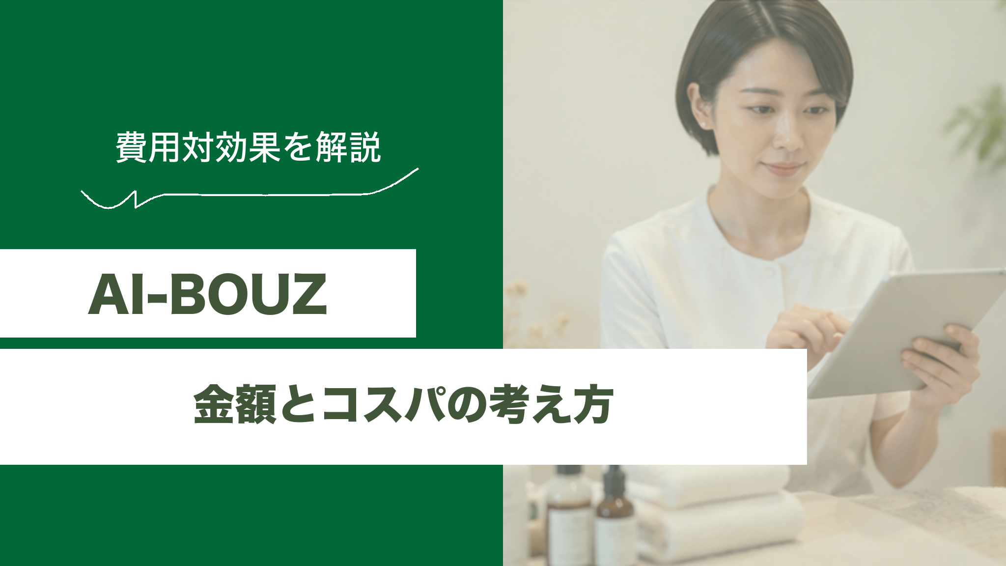 AI-BOUZ（アイボウゼット）の金額は？コスパやメリット・デメリットを解説のアイキャッチ画像