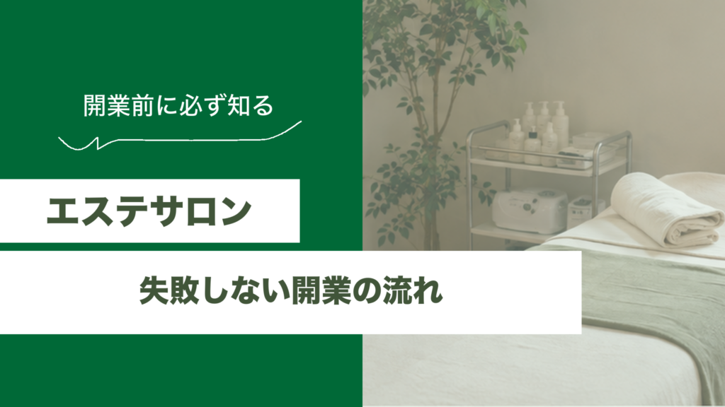 エステサロンの開業の流れ | 必ず知っておくべきポイントと失敗しないコツのアイキャッチ画像