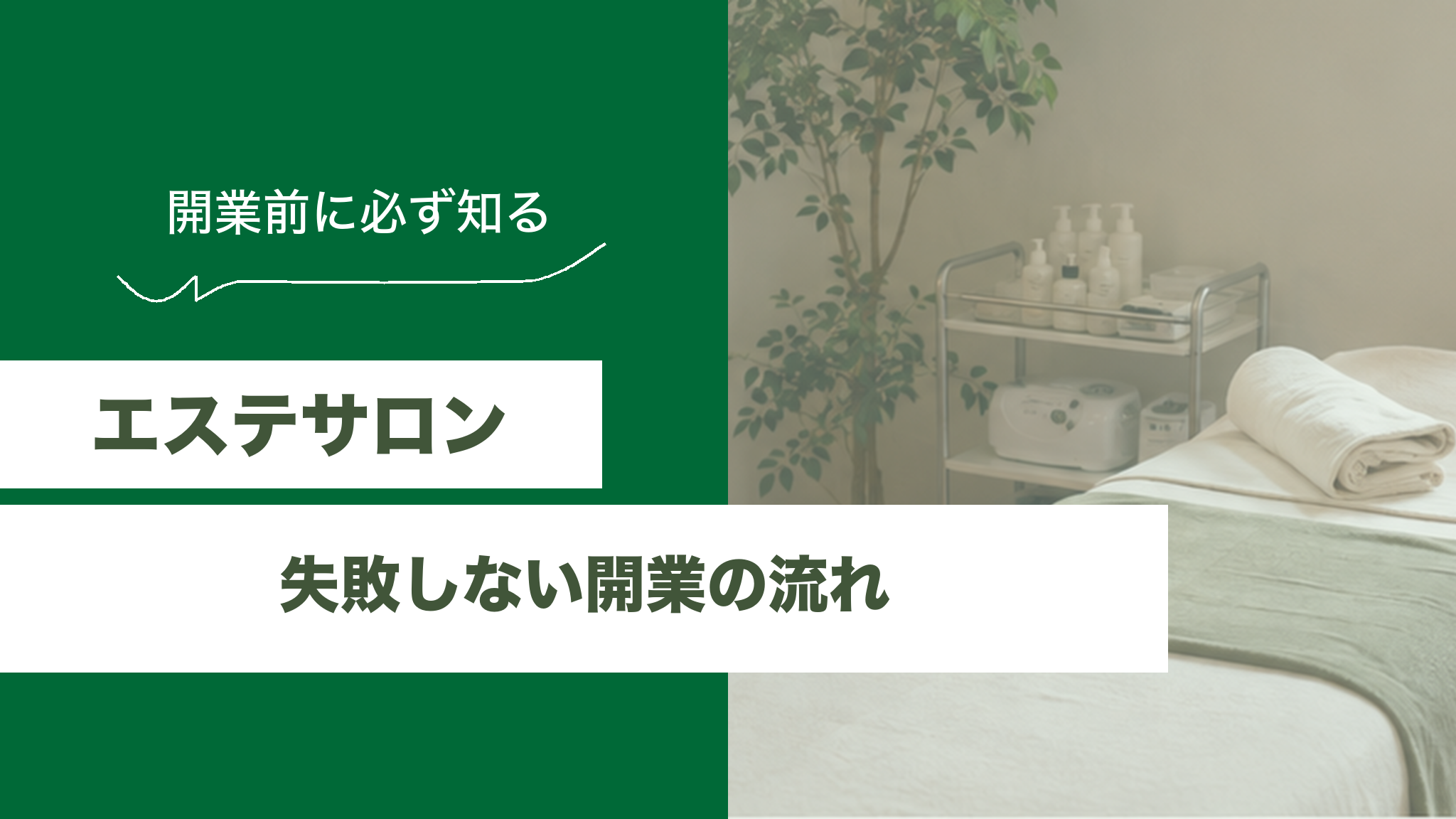 エステサロンの開業の流れ | 必ず知っておくべきポイントと失敗しないコツのアイキャッチ画像