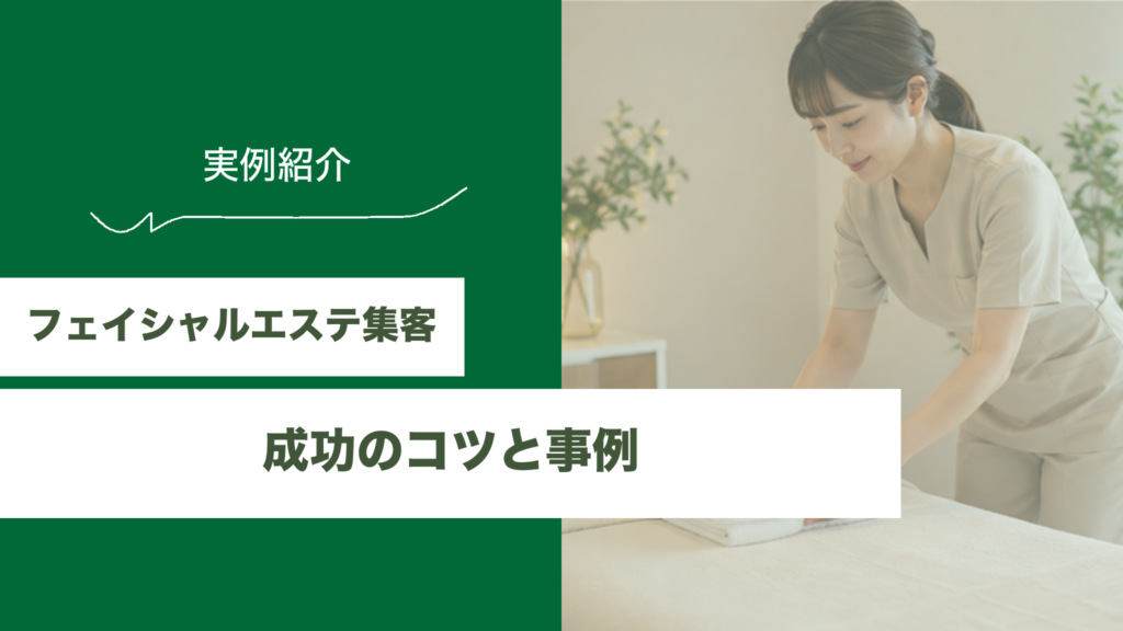 フェイシャルエステ集客成功のコツと事例のアイキャッチ画像