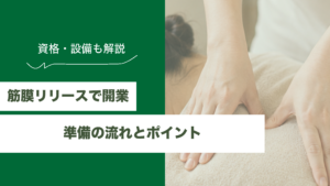 筋膜リリースで開業の流れ、必要な資格や設備などを解説のアイキャッチ画像
