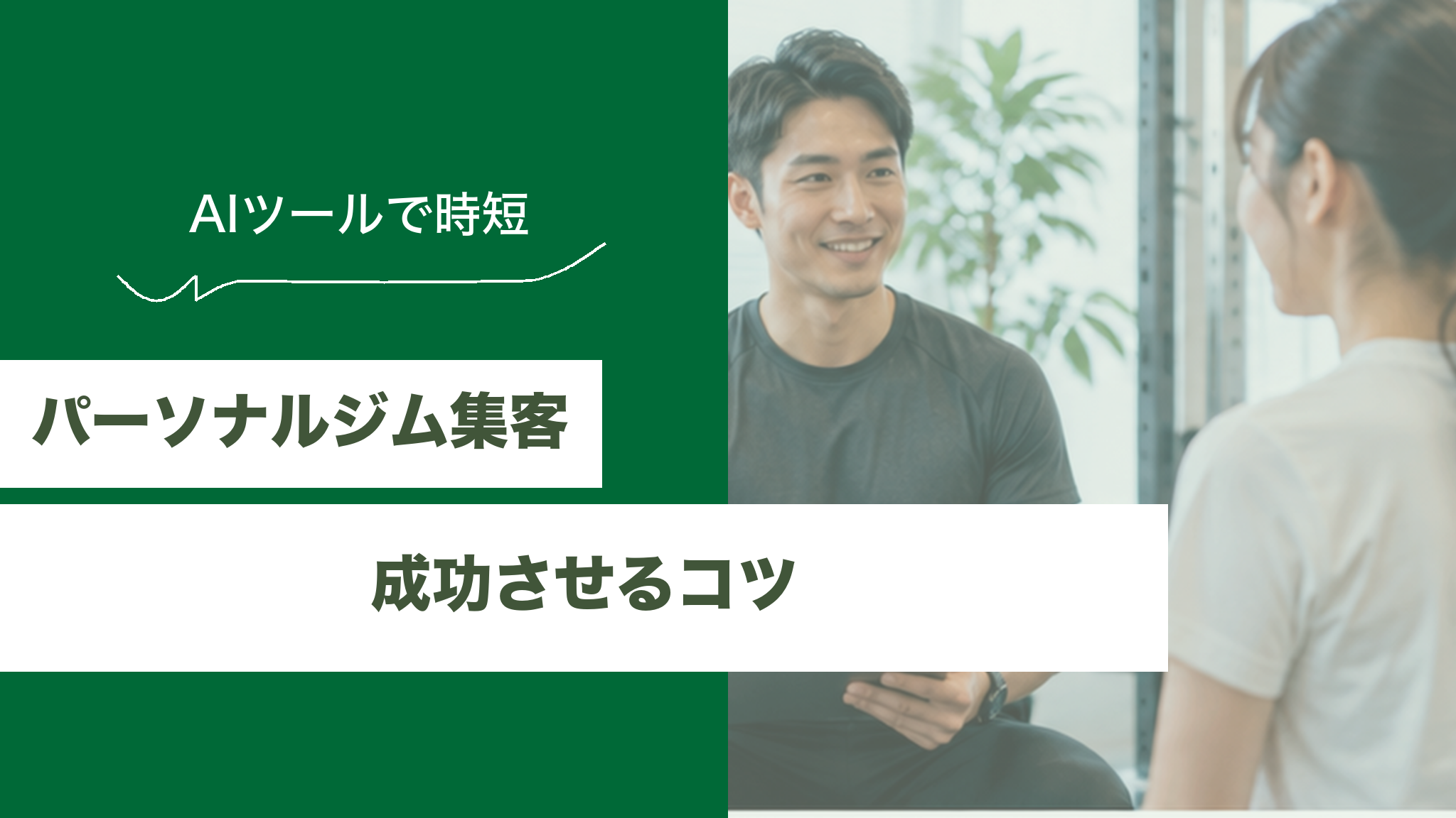 パーソナルジム集客を成功させるコツのアイキャッチ画像