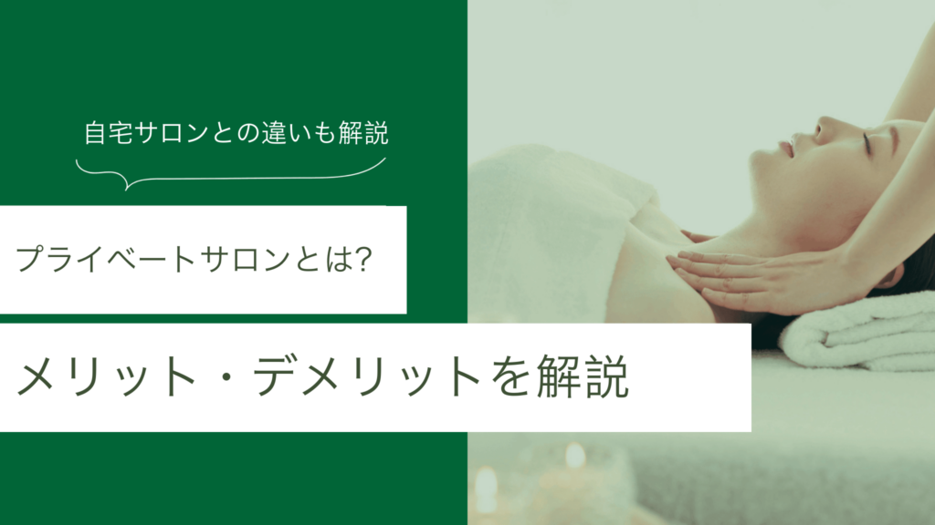 プライベートサロンとは何か、自宅サロンとの違いやメリット・デメリットを解説するアイキャッチ画像