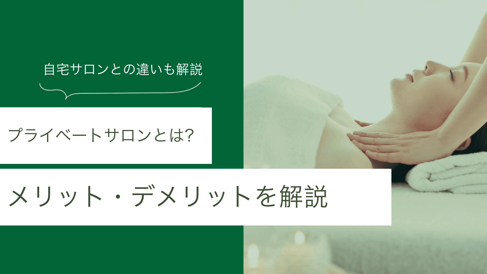 プライベートサロンとは何か、自宅サロンとの違いやメリット・デメリットを解説するアイキャッチ画像