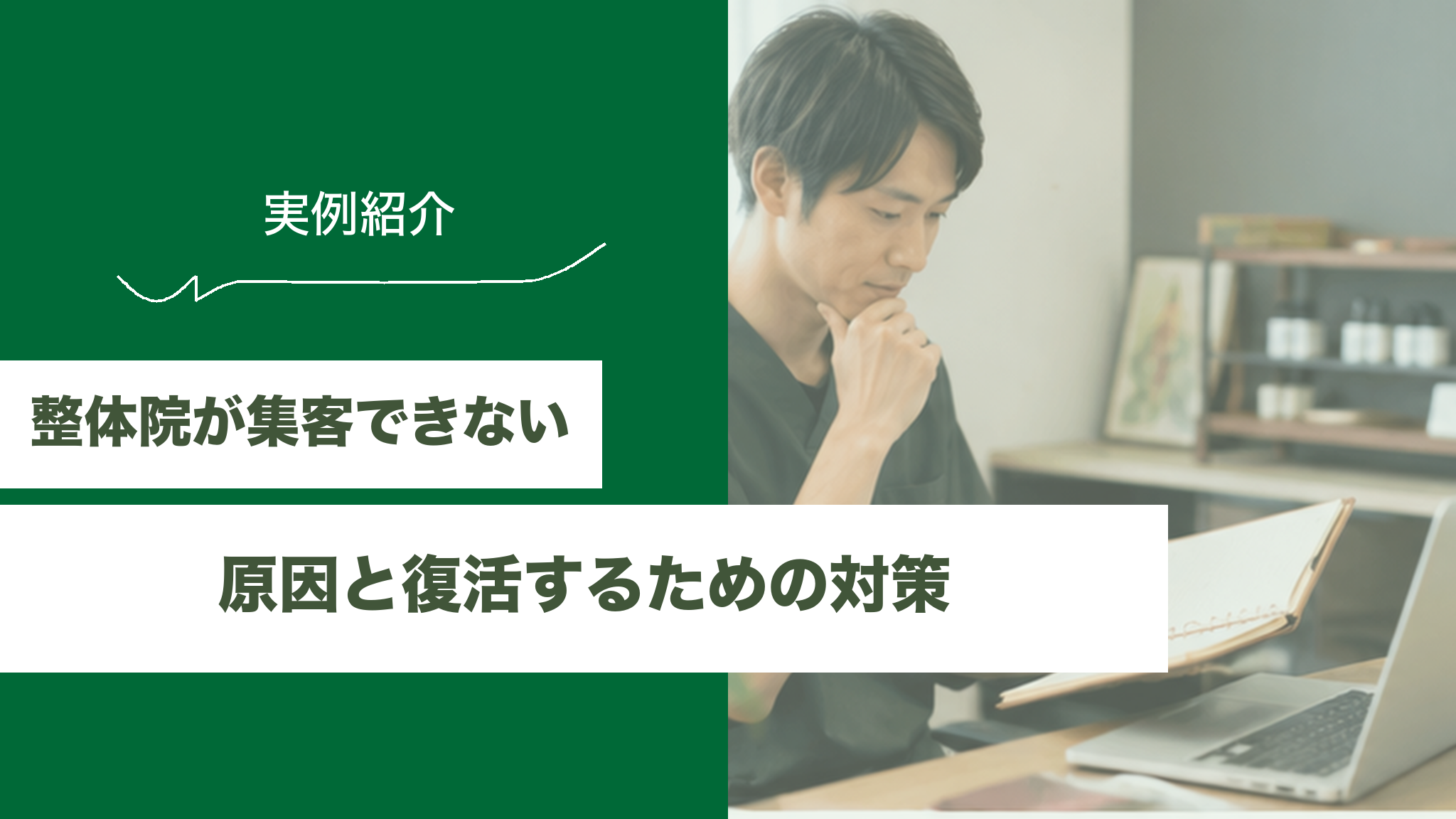 整体院が集客できない原因と復活するための対策のアイキャッチ画像