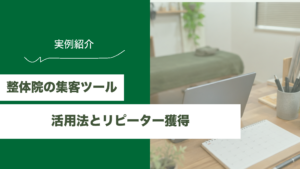 整体院の集客ツール活用法のアイキャッチ画像