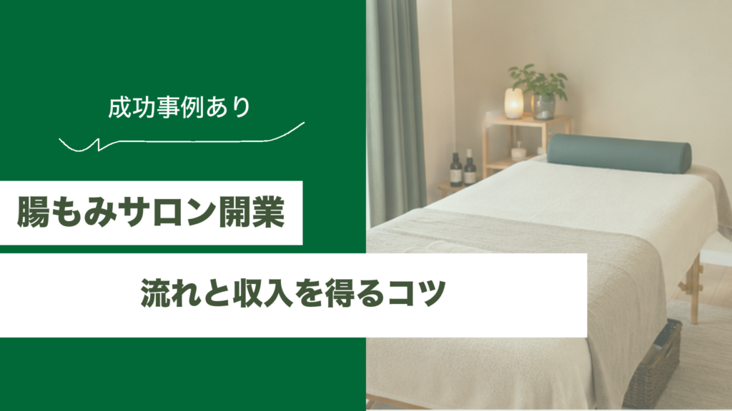 腸セラピー・腸もみサロン開業ガイドのアイキャッチ画像