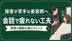 接客が苦手な美容師へ｜会話で疲れないための工夫