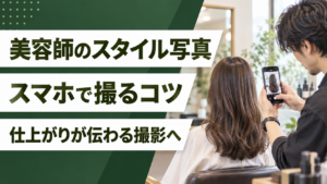 美容師のスタイル写真の撮り方｜スマホで仕上がりを伝える撮影のコツ
