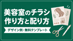美容室のチラシの作り方｜デザイン例・無料テンプレートと配り方