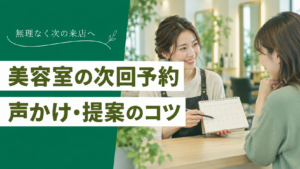 美容室の次回予約を増やすには？予約率を高める声かけと提案のコツ