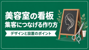 美容室で集客できる看板の作り方｜デザイン例と設置のポイント