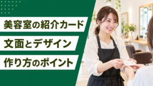 美容室の紹介カードの作り方｜紹介につながる文面・デザインのポイント