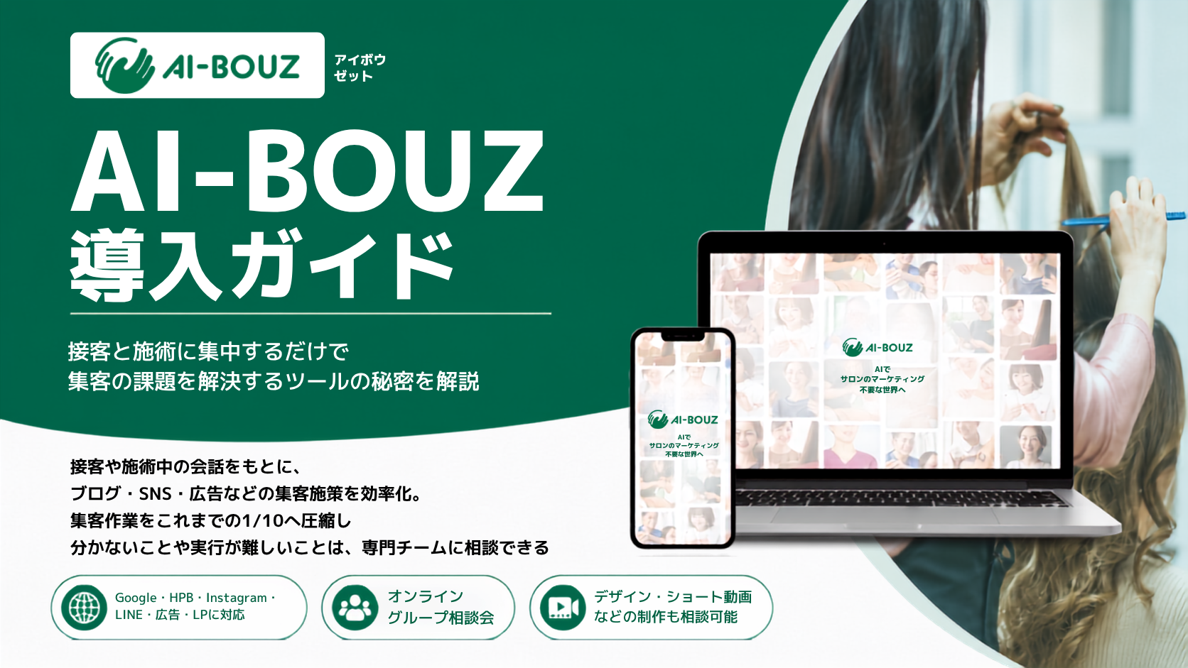 【AI-BOUZ】AI集客ツール・詳細資料ダウンロード